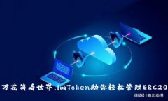 像用万花筒看世界，imToken助你轻松管理ERC20钱包