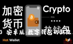 下载 imToken 2.0 安卓版：数字钱包的新纪元，您的