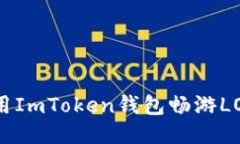 像狐狸一样灵活：利用ImToken钱包畅游LON代币流动