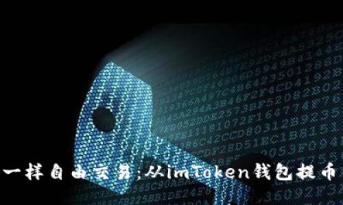 如何像飞鸟一样自由交易：从imToken钱包提币至OKEx指南