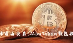 如何像飞鸟一样自由交易