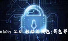 轻松打开 imToken 2.0 移动端钱包：钱包界的“钥匙