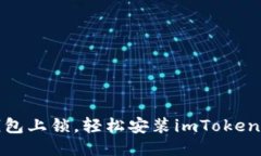 像给自己的钱包上锁，轻松安装imToken冷热钱包指