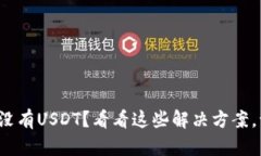 ImToken钱包没有USDT？看看这些解决方案，让你轻松