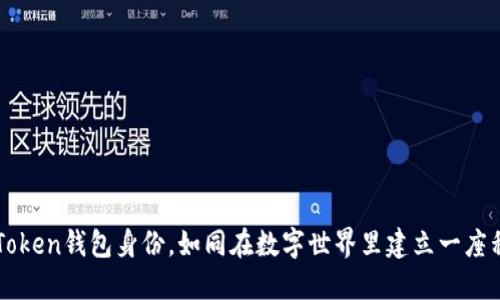 创建imToken钱包身份，如同在数字世界里建立一座私人城堡