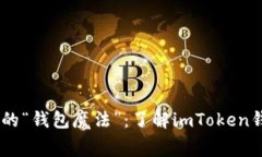 掌握数字财富的“钱包魔法”：了解imToken钱包