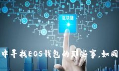 在ImToken中寻找EOS钱包的那些事，如同在大海捞针