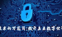 区块链开发技术的万花筒