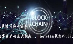 推荐的，关键词和内容如下“掌握数字资产的巨