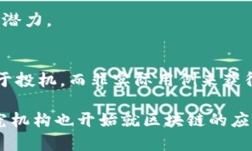 区块链作为一种革命性的技术，虽然带来了许多创新和机遇，但也存在一些问题和挑战。以下是几种主要的问题：

### 1. 规模性问题
许多区块链网络面临着可扩展性的问题。这意味着随着用户数量的增加，交易处理速度和网络性能会降低。比特币和以太坊等主要区块链在高交易量下，可能会出现网络拥堵，导致交易确认时间变长和交易费用上涨。

### 2. 能源消耗
尤其是在使用工作量证明（PoW）机制的区块链上，矿工需要消耗大量的计算能力来解决复杂的数学问题。这导致了巨大的电力消耗，进而引发了对环境影响的担忧。例如，比特币的挖矿活动消耗的电力已经超过一些国家的总用电量。

### 3. 安全性风险
尽管区块链技术本身设计为安全的，但仍然存在多种安全风险。例如，智能合约可能包含漏洞，攻击者可以利用这些漏洞造成资金损失。此外，51%攻击（超过50%的网络算力被一个实体控制）也可能对网络安全构成威胁。

### 4. 监管和法律挑战
区块链及其相关技术的快速发展令许多国家尚未建立完善的监管框架。的不确定性使得企业在开发和投资区块链项目时面临法律风险。此外，隐私保护与反洗钱（AML）等法规在某种程度上相互矛盾，使得区块链的合法性和合规性问题不断升级。

### 5. 用户体验问题
当前许多区块链应用的用户界面和体验尚不友好，普通用户在使用时常常感到困惑。例如，私钥管理、钱包备份等问题使得新手用户难以上手，这限制了区块链技术的普及和应用。

### 6. 网络分叉
区块链的去中心化特性使得网络分叉成为可能，分叉可能是由于不同的利益相关方对规则或协议的不同看法。这可能导致链上数据不一致，并对用户带来困惑。

### 7. 数据隐私和安全
虽然区块链的交易是透明的，但这也引发了对用户隐私的担忧。在某些情况下，用户的交易记录可能被追踪，从而泄露其身份和财务状况。

### 8. 技术门槛和教育需求
区块链技术相对复杂，普通用户和企业在理解和实施时面临一定的技术门槛。因此，对相关技术的教育和培训变得至关重要。

### 9. 互操作性问题
目前，许多区块链是相互隔离的，彼此之间缺乏有效的信息交流和数据共享。这妨碍了区块链技术的整体发展潜力。

### 10. 经济模型的可持续性
不同区块链应用有不同的经济模型，而这些模型的可持续性在长时间内未得到充分验证。一些项目可能依赖于投机，而非实际用例来获得价值，容易导致市场泡沫。

以上是区块链存在的一些主要问题，随着技术的发展，许多项目正在尝试解决这些挑战。各国政府、企业和研究机构也开始就区块链的应用进行深入探讨，以促进其健康有序的发展。