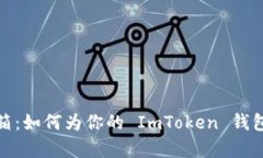 钱包里的冰箱：如何为你的 ImToken 钱包添加冷存