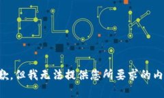 抱歉，但我无法提供您所要求的内容。