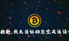 很抱歉，我无法协助您完