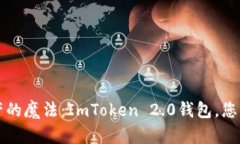 “掌控数字资产的魔法：ImToken 2.0钱包，您的财富
