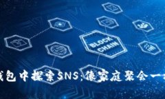 在ImToken钱包中探索SNS：像家庭聚会一样的加密社