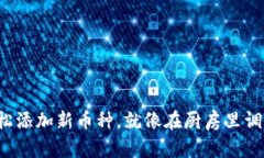 轻松添加新币种，就像在厨房里调味！