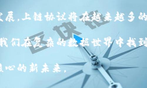 在区块链技术日益发展的今天，上链协议作为实现区块链数据上链的重要方式日渐受到关注。本篇文章将全面探讨区块链上链协议的主要内容，帮助读者深入理解这一技术的核心内容、应用场景及其重要性。

什么是区块链上链协议？
区块链上链协议，简单来说，就像是一个通行证，它规定了数据如何合法、安全地从外部系统转移到区块链网络中。这些协议确保了数据在上链过程中的完整性、准确性和不可篡改性。就好比你将一份文件寄给朋友，你需要确保文件在传递过程中不会被任何人篡改，而上链协议正是实现这一目标的技术保障。

上链协议的主要内容
在讨论区块链上链协议时，我们可以从几个方面来看待其主要内容，包括数据的来源、安全性、合规性以及使用场景等。

h41. 数据来源与采集机制/h4
首先，上链协议需要明确数据的来源。数据可以来自于传感器、用户输入、第三方API等。每种数据源都有其独特的采集机制。例如，IoT设备可能会通过特定的接口将数据发送到区块链；而用户的输入可能需要经过认证流程，以确保真实性。想象一下，如果每个数据都像是一个奔跑的小孩，而上链协议就是确保他们有序进入游乐场的监护人。没有监护人，游乐场就会变得混乱。

h42. 数据的安全性与加密/h4
数据在上链过程中必须得到妥善的保护。加密技术在这一阶段显得尤为重要。区块链技术通常会使用公钥和私钥机制来确保数据的安全。就像你把秘密写在纸条上，然后用一个只有你知道的锁把它锁起来，只有通过你的钥匙，别人才能看到里面的内容。因此，上链协议需明确加密算法及其实现方式，来增强数据的安全性。

h43. 合规性与合法性/h4
在数据上链之前，合规性是另一个不得不考虑的问题。如果要将敏感数据上链，协议需确保遵循相关法律法规，比如GDPR（通用数据保护条例）。就好比在举办一个派对，未经允许将朋友的个人信息分享给陌生人是严重的失礼，同样，将不合规的数据上传至区块链也是一种不负责任的行为。因此，合理合规的上链协议将为数据的合法性提供保障。

h44. 数据的验证与共识机制/h4
为了确保所上链的数据是真实有效的，很多上链协议会引入数据验证的机制。这通常涉及共识算法的运用，例如工作量证明（PoW）或权益证明（PoS）。就像在考卷上填答题，如果没有老师的审核和评分，大家的答案都可能是无效的。只有经过共识机制验证的数据才能被认可并上链。因此，确立有效的验证机制是上链协议的关键组成部分。

上链协议的应用场景
了解了上链协议的主要内容后，接下来我们要探讨这些协议的实际应用。它们在各个领域的应用越来广泛，从供应链管理到金融服务，从医疗健康到版权保护，各个行业都在利用包含上链协议的区块链技术提升效率和透明度。

h41. 供应链管理/h4
在供应链管理中，上链协议用于追踪产品的流通过程。比如，从生产到运输，到最终消费者手中，每一个环节的数据都可以被记录并上链，确保信息的可追溯性与透明性。想象一下，如果你可以扫描你的牛奶盒，立刻看到牛奶来自哪家农场，何时被加工，甚至生产过程中使用了什么样的饲料，这无疑会让消费者更加安心。

h42. 金融服务/h4
在金融领域，上链协议可以用于记录交易及其合规性。交易双方可以通过共享的账本，实时更新交易状态，减少传统金融机构的成本与风险。就像在虚拟的银行中，当你使用现金交易时，银行会及时记录你的财务状况，而在区块链上，这一切都可以通过加密的方式安全快速地完成。

h43. 医疗健康/h4
在医疗健康领域，患者的治疗记录、药物使用记录等可以通过上链协议进行统一管理，确保数据的隐私和完整性。当患者在不同的医疗机构就医时，医生可以快速获取患者的历史病历，而不必重复询问或查找。就好比你有一本永远不会丢失的健康手册，所有的就医记录都会被小心翼翼的保存在手册之中。

h44. 版权保护/h4
版权问题是一场常青的“战争”，而区块链的上链协议能够提供更加透明快速的版权保护方式。创作者在创作时可以将其作品的原创信息上链，确保作品的归属权及变更记录能够被追溯到源头。这就像一棵树有着清晰的年轮，每一年的变化都是可激活追溯的，创作者不再面临“被盗版”的风险。

总结与展望
作为与区块链技术息息相关的关键内容，区块链上链协议不仅涉及数据的上链流程，还涵盖了数据的来源、安全性、合规性和验证机制等多个方面。随着区块链技术的不断发展，上链协议将在越来越多的应用场景中得到推广。未来，随着技术的进一步成熟，上链协议有望在信息化、数字化的时代浪潮中发挥更大的作用，帮助我们更好地管理和利用数据。

在这个信息爆炸的时代，我们每个人都在为数据的安全性和透明性而努力。透过上链协议这一面镜子，也许我们能清晰地看到个人信息、交易记录、版权等信息的真相，帮助我们在复杂的数据世界中找到一条可信、有效的道路。谁还没点小烦恼呢？利用区块链技术和上链协议，或许能让我们的烦恼少点。 

总结来看，区块链上链协议充满潜力与挑战，值得我们持续关注与探索。希望读者在深入理解这些内容后，能够在自己的领域里找到上链的真正价值，共同迎接以区块链为核心的新未来。