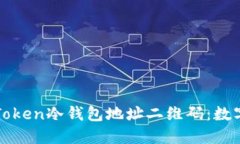 如何轻松获取imToken冷钱包地址二维码：数字资产