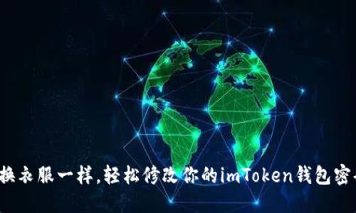 像换衣服一样，轻松修改你的imToken钱包密码！