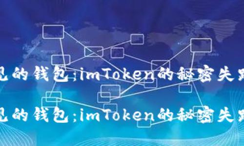 看不见的钱包：imToken的秘密失踪之谜

看不见的钱包：imToken的秘密失踪之谜