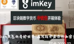 探索imToken钱包的奇妙世界：在何处开启你的加密