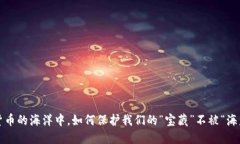 在数字货币的海洋中，如