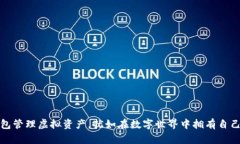 用imToken钱包管理虚拟资产