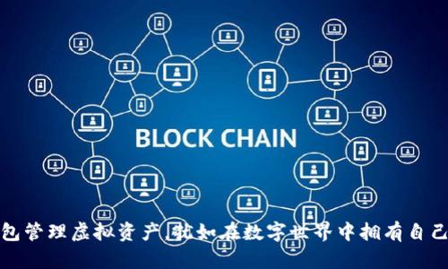 用imToken钱包管理虚拟资产，犹如在数字世界中拥有自己的私人保险箱