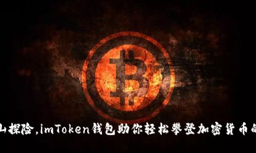 像登山探险，imToken钱包助你轻松攀登加密货币的高峰