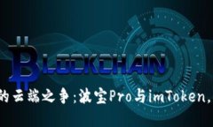 数字货币钱包的云端之争：波宝Pro与imToken，你更