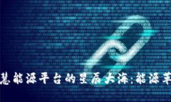 探索区块链智慧能源平台