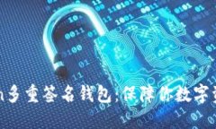 创建imToken多重签名钱包：保障你数字资产的护身