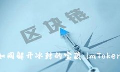 解冻你的ETH如同解开冰封的宝藏：imToken钱包使用