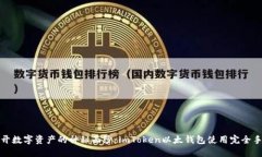 揭开数字资产的神秘面纱：imToken以太钱包使用完