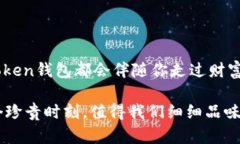 揭秘ImToken钱包生成记录的背后：数字资产的珍珠