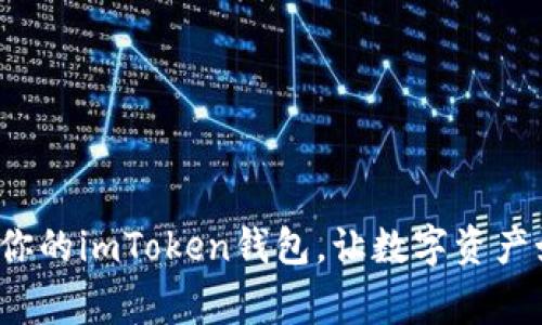 如何一步步激活你的imToken钱包，让数字资产如雄鹰展翅高飞？