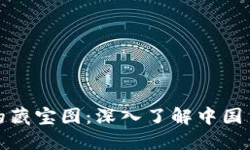 像是围绕着数字货币的藏宝图：深入了解中国货币网与ImToken钱包