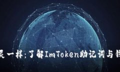 像寻找幽灵一样：了解ImToken助记词与钱包的奥秘