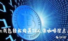 用ImToken钱包轻松购买TRX，像咖啡馆点单一样简单