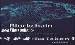 imToken钱包安全自测答题### 你的加密资产守护者：