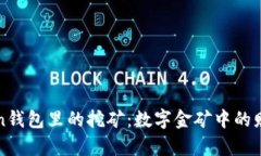揭秘imToken钱包里的挖矿：数字金矿中的财富探宝