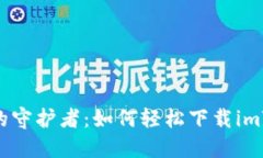 数字钱包的守护者：如何轻松下载imToken 1.0