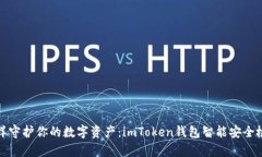 像保镖一样守护你的数字资产：imToken钱包智能安