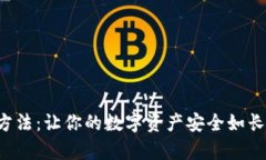 冷钱包的使用方法：让你的数字资产安全如长城