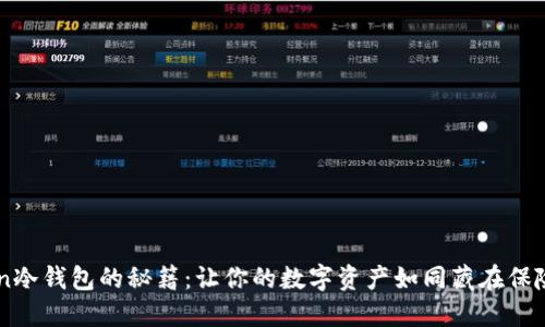 掌握imToken冷钱包的秘籍：让你的数字资产如同藏在保险箱里的宝藏