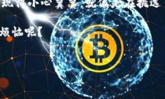 在讨论“币存入imToken钱包