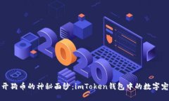 揭开狗币的神秘面纱：imToken钱包中的数字宠物