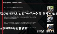 下面是关于＂imToken钱包的SHIB怎么卖＂的详细介绍
