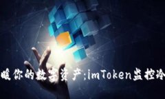 用“冷”来温暖你的数字资产：imToken监控冷钱包