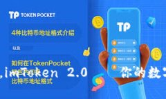 让EOS钱包变身，imToken 2.0——你的数字资产“魔法